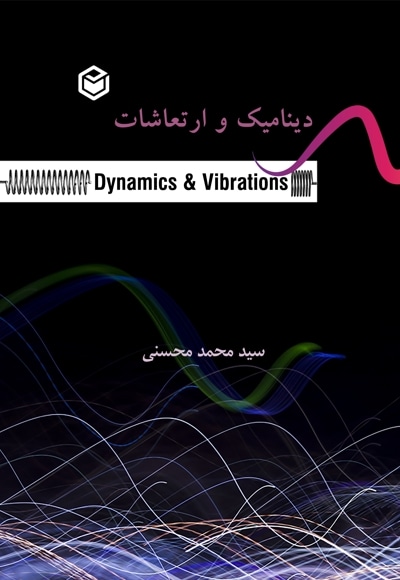 دینامیک و ارتعاشات